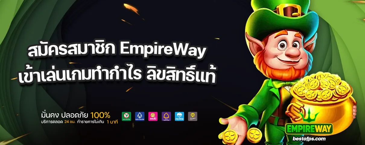 สมัครสมาชิก EmpireWay
